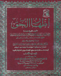 إظهار الحق - الجزء الثاني